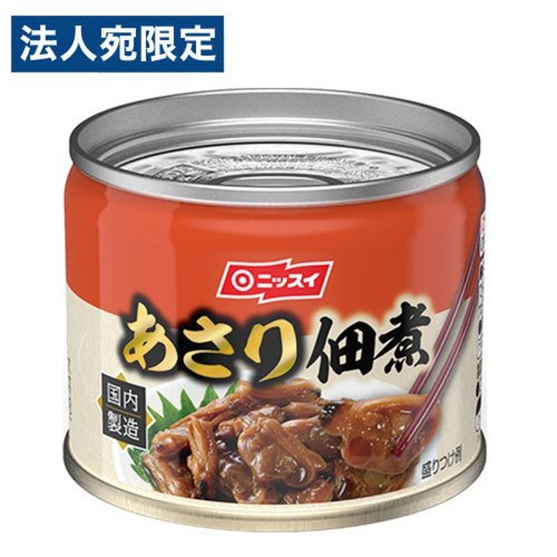 アサリ　缶詰　あさり　おかず　日本水産　魚介類　惣菜　あさり佃煮　食品　125g　LINEショッピング