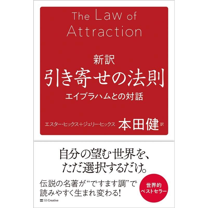 新訳引き寄せの法則 エイブラハムとの対話 本田 健 訳