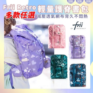 挪威Frii - Retro 22L/28L/30L輕量護脊書包（贈品隨機）保固一年(時時樂限定)