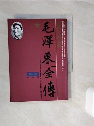 【書寶二手書T6／傳記_WIJ】毛澤東全傳-窯洞中的梟雄_辛子陵