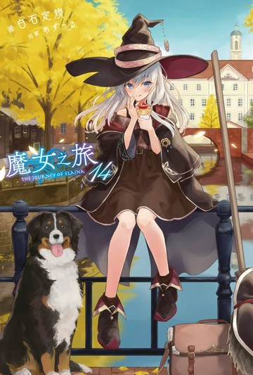 【電子書】魔女之旅(14)