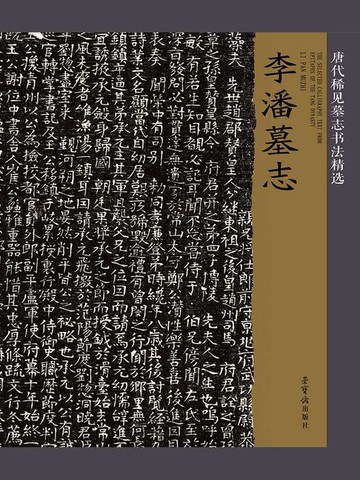 【電子書】唐代稀见墓志书法精选：李潘墓志