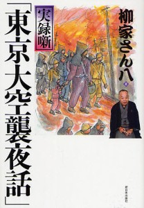 実録噺「東京大空襲夜話」 柳家さん八