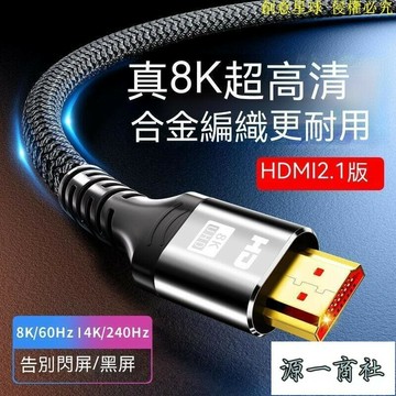 【源一商社】HDMI線 高清線HDMI hdmi延長線 電視線 HDMI線 電視連接線 hdmi2.1高清數據線8K線筆記本