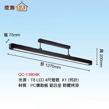 T8 線條長型吸頂燈（燈管另計） QC-13904K