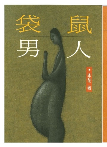 袋鼠男人[二手書_良好]