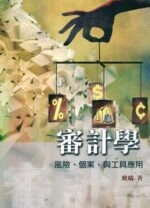 審計學 : 風險 . 個案 . 與工具應用 (1版) 耿晴 2007 雙葉
