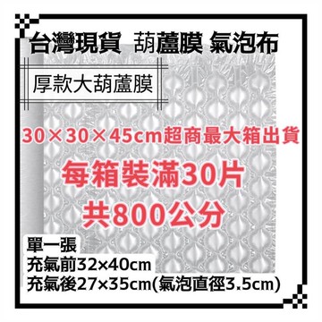 可超取 已充氣 葫蘆膜 氣泡布 大葫蘆膜 緩衝包材 氣墊 防撞布包裝材料