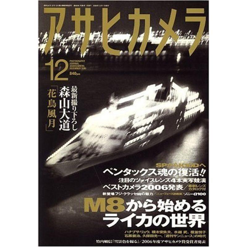 アサヒカメラ 2006年 12月号 雑誌