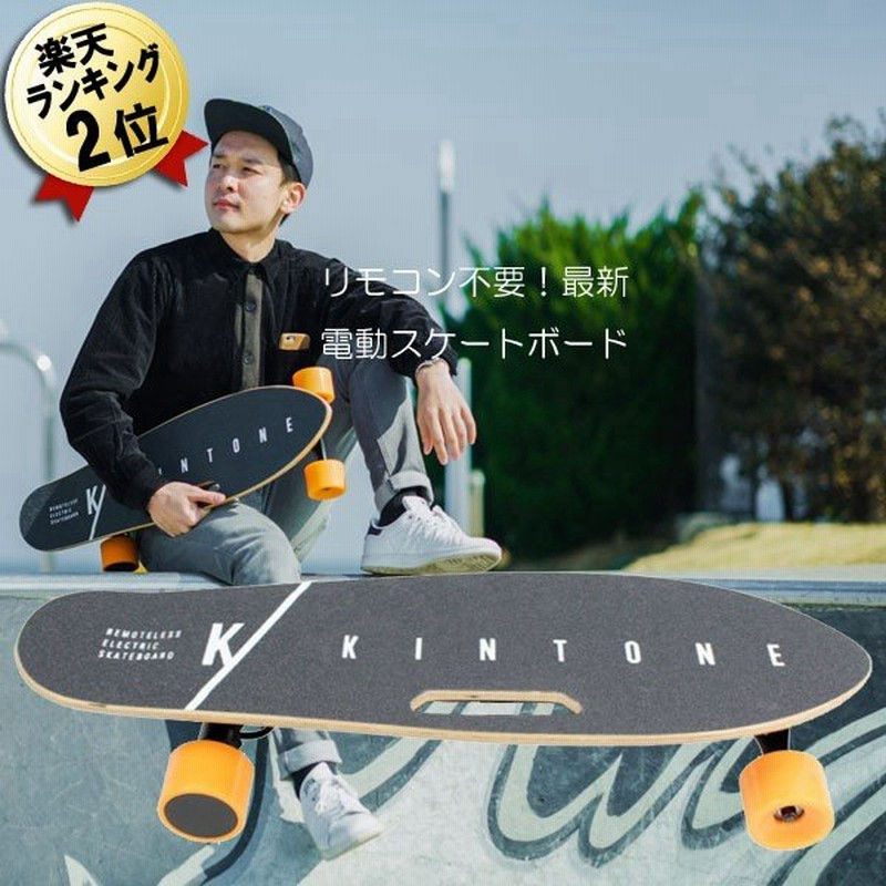電動スケボー 即納 最新 リモコン不要 電動スケートボード I Kin Sb K1 キントーン 電気スケボー 電気スケートボード 電動アシスト Kintone Ez Skateboard 通販 Lineポイント最大0 5 Get Lineショッピング