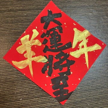 大運將至 春聯 手寫春聯 金墨 不退色萬年紅 傳統春聯 隸書 創意