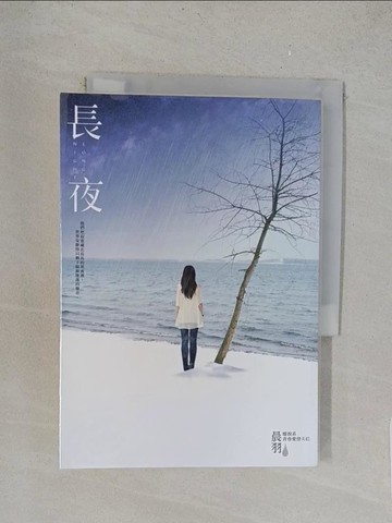 【書寶二手書T1／一般小說_YO9】長夜_晨羽