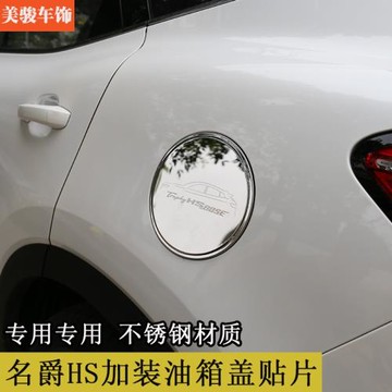 名爵HS油箱蓋貼片貼紙MGHS改裝專用油箱蓋不銹鋼裝飾加裝保護蓋