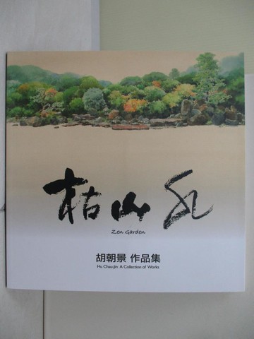 【書寶二手書T4／藝術_ZZA】枯山水 : 胡朝景作品集_胡朝景作