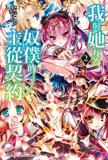 【電子書】我與她互為奴僕的主從契約 (2)