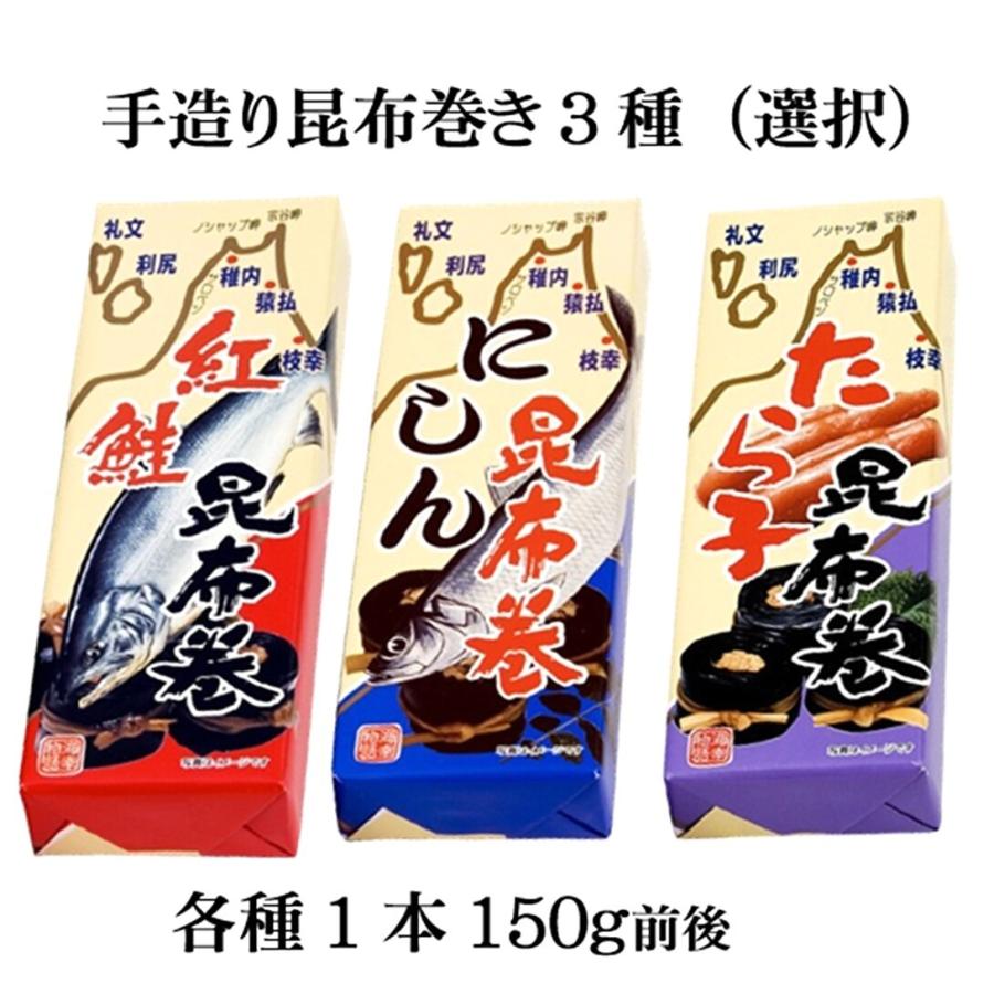 昆布巻き 3種 手巻 紅鮭 にしん たらこ 選択 各150ｇ前後