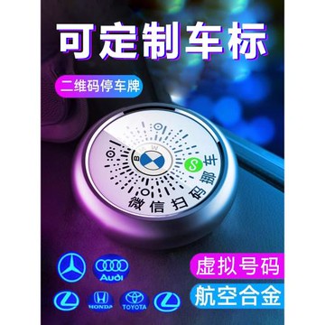 微信掃碼挪車二維碼高檔臨時停車號碼牌移車牌電話手機夜光挪車牌