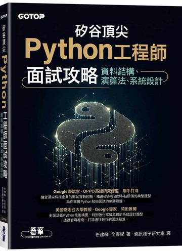 矽谷頂尖Python工程師面試攻略｜資料結構、演算法、系統設計 (1版) 任建峰,全書學 2025 碁峰