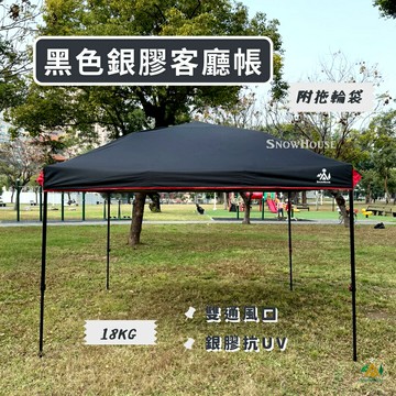 新色上市 黑色客廳帳 雙按鈕客廳帳 活動帳快速帳 3M×3M帳篷 炊事帳 咖啡雅座 27秒帳 露營野餐市集擺攤 雪之屋
