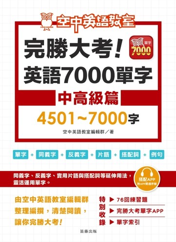 完勝大考英語7000單字：中高級篇4501～7000字【二手書_近全新】TAAZE讀冊生活