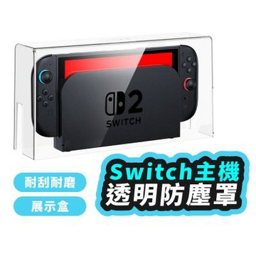 Switch2 透明防塵罩 壓克力防塵罩 全透明防塵罩 switch 2 主機防塵罩 防塵壓克力展示盒