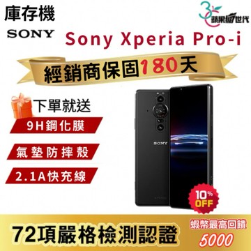 『10倍蝦幣+含稅附發票🧾』SONY｜Xperai｜Pro-i｜12+512｜手機