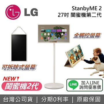 【現貨*私訊再折】LG 樂金 27LX6TDGA 閨蜜機第二代 27吋 StanbyME 2 閨蜜機 另售 斜槓機 台灣公司貨
