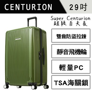CENTURION 經典拉鍊系列29吋行李箱-SEA西雅圖綠