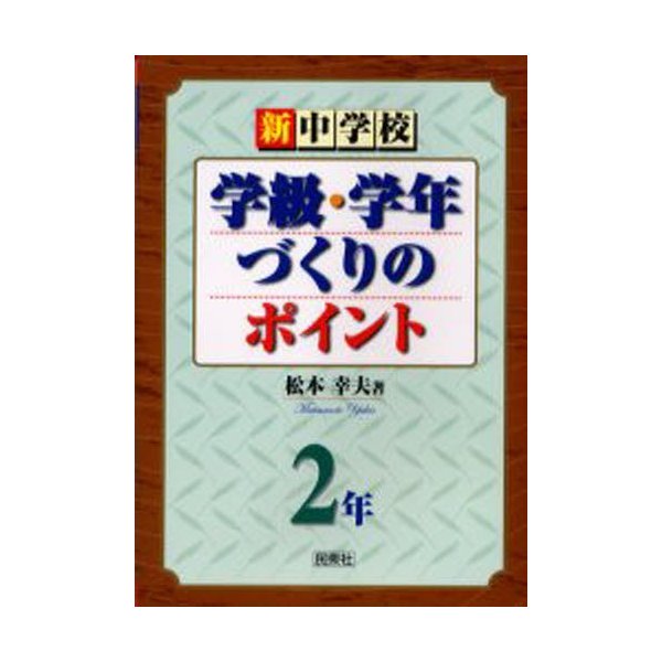 新中学校学級・学年づくりのポイント 2年