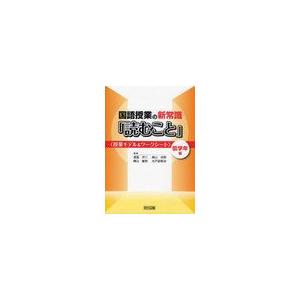 国語授業の新常識 読むこと 授業モデル ワークシート 低学年編