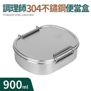 調理師304不鏽鋼便當盒900ml _廠商直送