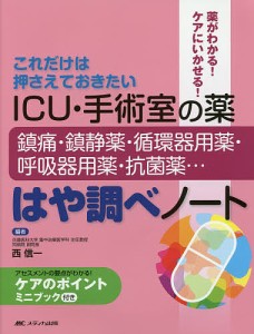 ＩＣＵ・手術室の薬鎮痛・鎮静薬・循環器用薬・呼吸器用薬・抗菌薬…はや調べノート　これだけは押さえておきたい　薬がわかる！ケアにい