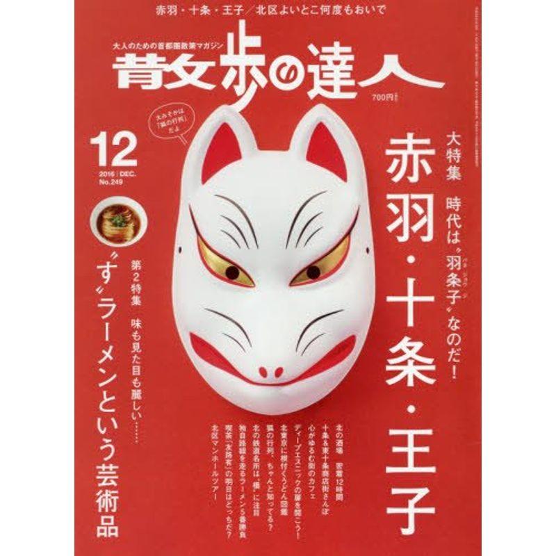 散歩の達人 2016年 12 月号 雑誌