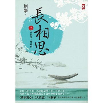長相思【卷二】人依舊，終離別_Readmoo 讀墨電子書