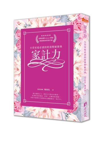 家計力-小資家庭必讀的財務整頓寶典[二手書_良好]