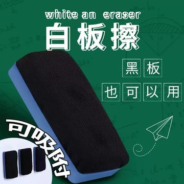 現貨🔺磁鐵 板擦｜黑板擦｜白板擦 磁吸 水洗乾濕兩用 擦黑板專用 教室文具 學校採購 補習班用品 繪圖用品