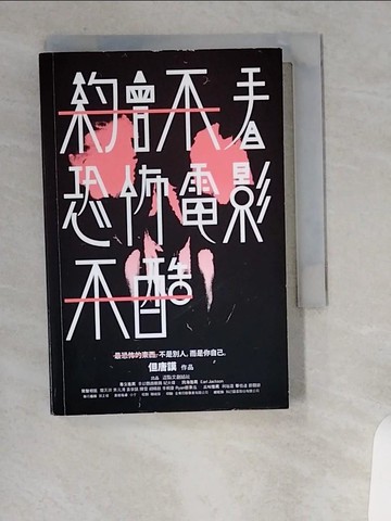 【書寶二手書T6／影視_UXL】約會不看恐怖電影不酷_但唐謨