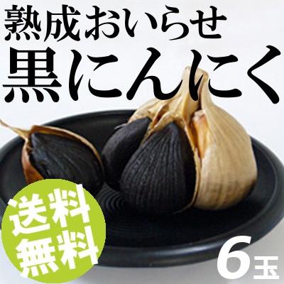 黒にんにく 6玉 青森県産 送料無料 贈答品 お取り寄せ