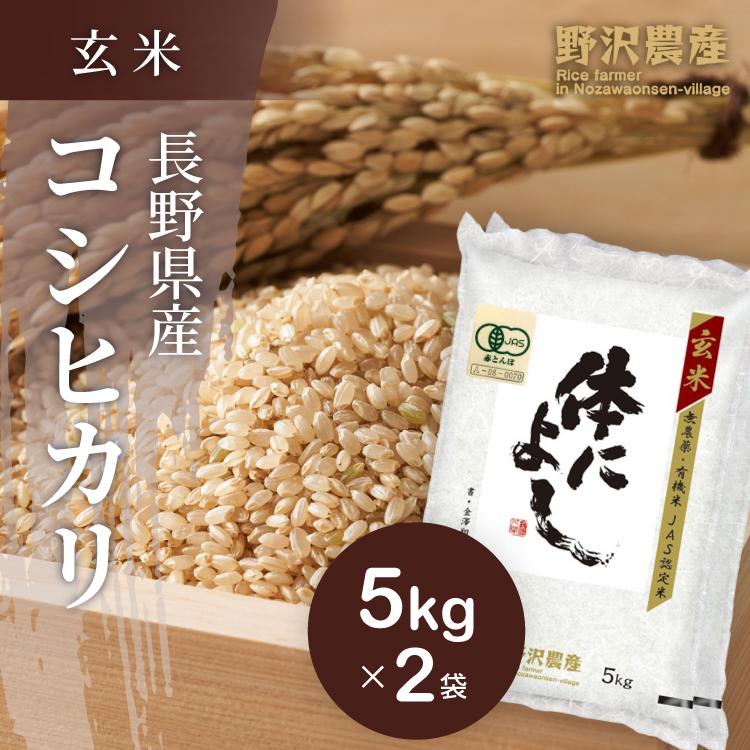 新米 令和5年産 玄米 10kg 送料無料 米 お米 コシヒカリ こしひかり JAS有機玄米 野沢農産 長野県産 野沢温泉村産 5kg ×2袋 体によし