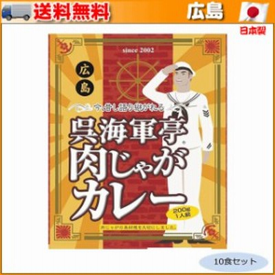 ご当地カレー 広島 呉海軍亭 肉じゃがカレー 10食セット ▼肉じゃがの様な具材感と中辛のレトロ風のカレー
