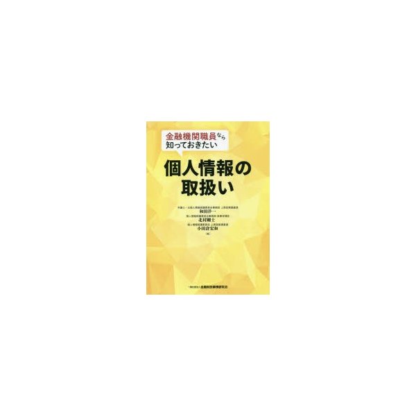 金融機関職員なら知っておきたい個人情報の取扱い