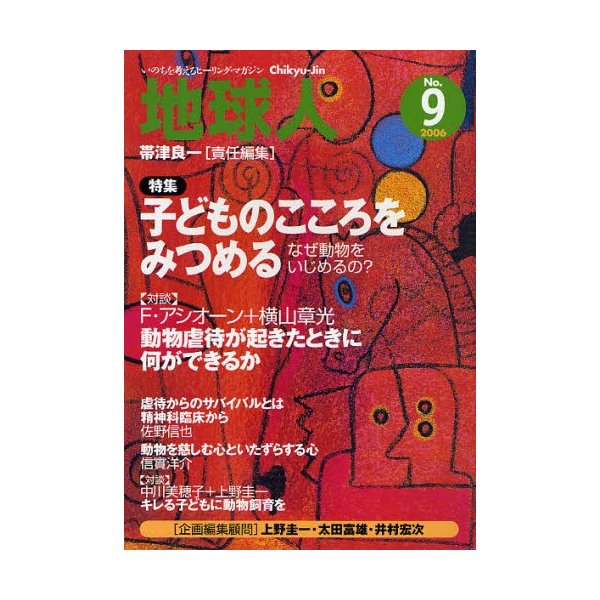 地球人 いのちを考えるヒーリング・マガジン 9号