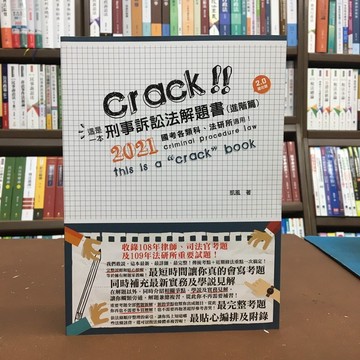 讀享出版 各類國考、法研所【這是一本刑事訴訟法解題書(進階篇)(凱風)】(2020年9月3版)(TCC10)