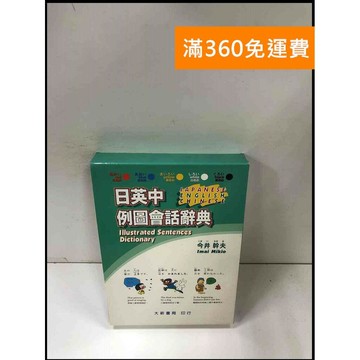 【雷根360免運】【送贈品】日/英/中/例圖會話辭典 #8成新 #九成新【P-Y945】