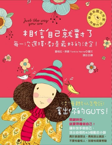 相信自己就對了！每一次選擇，都是最好的決定！[二手書_普通]