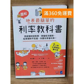 【雷根360免運】【送贈品】地表最簡單的利率教科書 #九成新【P-W2278】