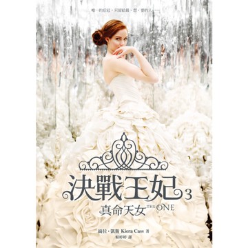 決戰王妃(3)真命天女