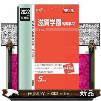 高校別入試対策シ滋賀学園高等学校267