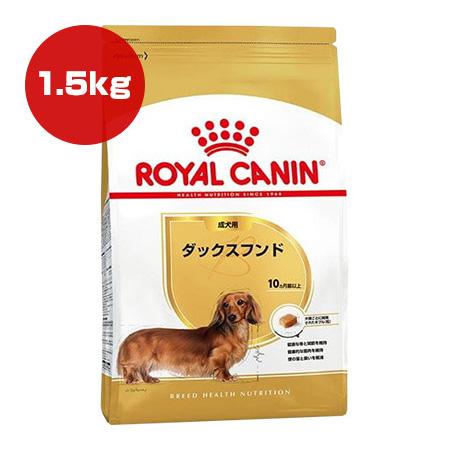 ロイヤルカナン BHN ダックスフンド 成犬用 1.5kg ▽g ペット フード