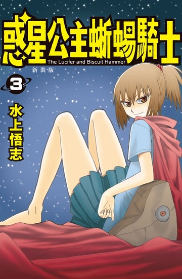 【電子書】新裝版 惑星公主蜥蜴騎士 (3)